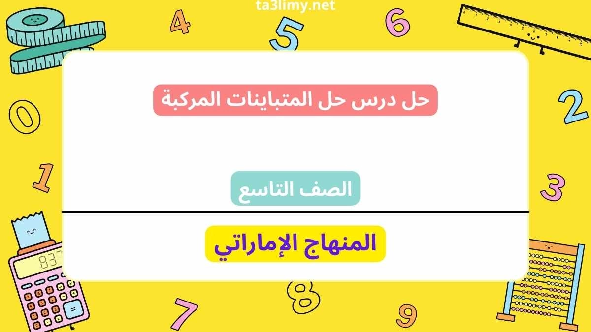 حل درس حل المتباينات المركبة للصف التاسع الامارات